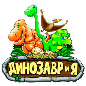 Динозавр и Я